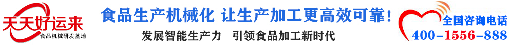 天天好運(yùn)來(lái)機(jī)械  選擇天天好運(yùn)來(lái)  好運(yùn)天天來(lái)  包子機(jī)、餃子機(jī)、面條機(jī)、饅頭機(jī)、豆腐機(jī)、豆皮機(jī)、切菜機(jī)、洗菜機(jī)智能廚房設(shè)備