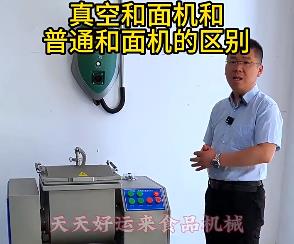 天天好運(yùn)來真空和面機(jī)與普通和面機(jī)的區(qū)別你了解多少？